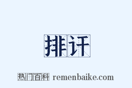 排讦是什么意思的图片